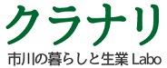 市川の暮らしと生業Laboクラナリ